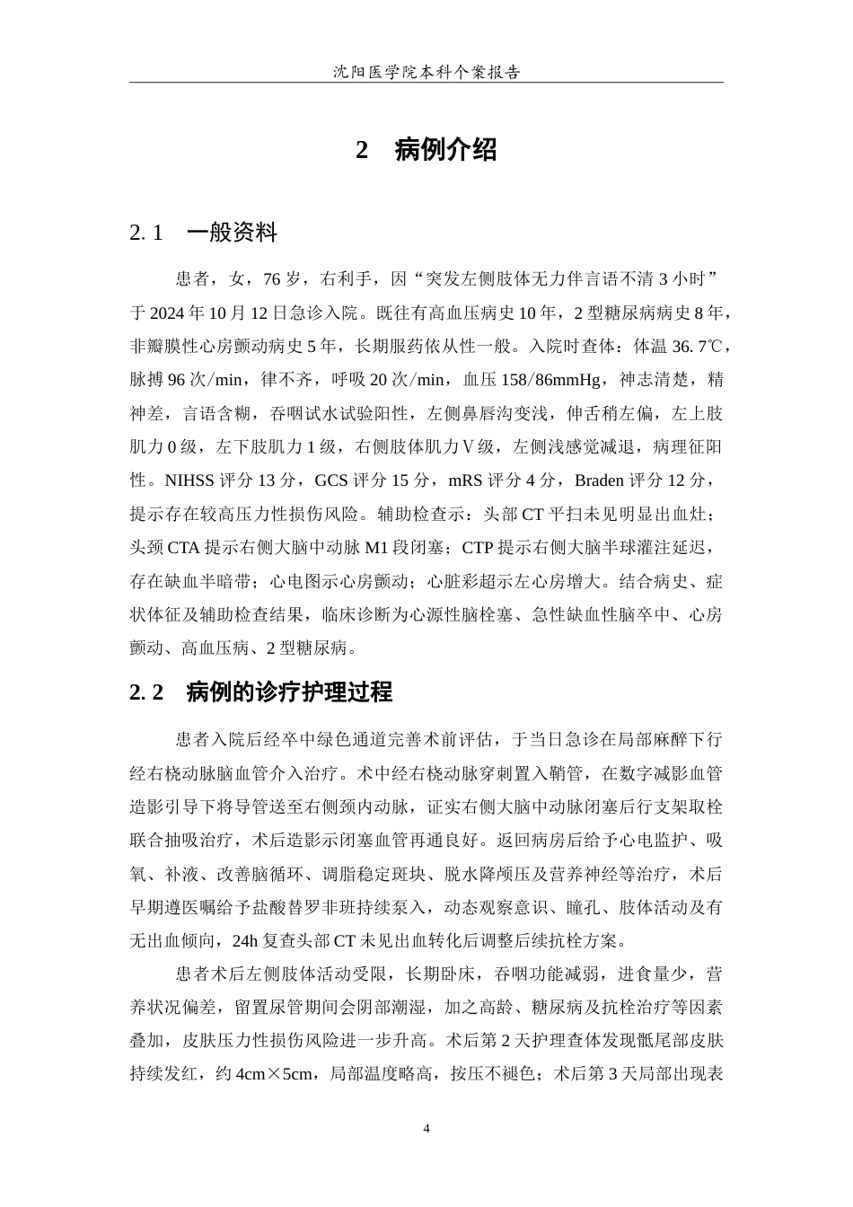 26年WP护理学 1例心源性脑栓塞经桡动脉介入治疗术后皮肤压力性损伤患者的护理4.61-AI12.67(10625字).doc_第5页