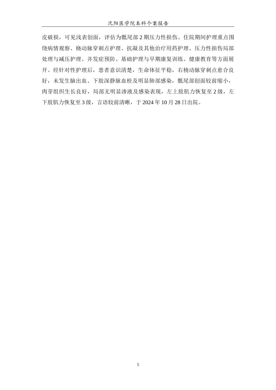 26年WP护理学 1例心源性脑栓塞经桡动脉介入治疗术后皮肤压力性损伤患者的护理4.61-AI12.67(10625字).doc_第6页
