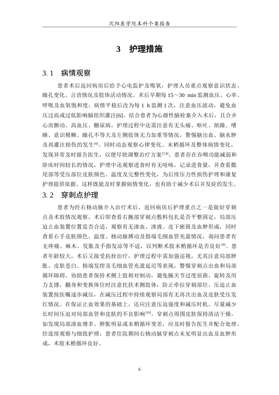 26年WP护理学 1例心源性脑栓塞经桡动脉介入治疗术后皮肤压力性损伤患者的护理4.61-AI12.67(10625字).doc_第7页