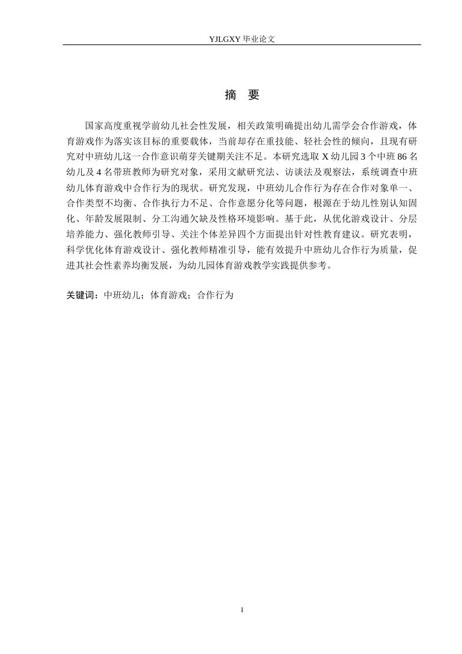 26年WP学前教育 中班体育游戏中幼儿合作行为的现状及对策研究——以沧州市童乐幼儿园为例15.93-AI16.55_1(21563字).docx_第1页