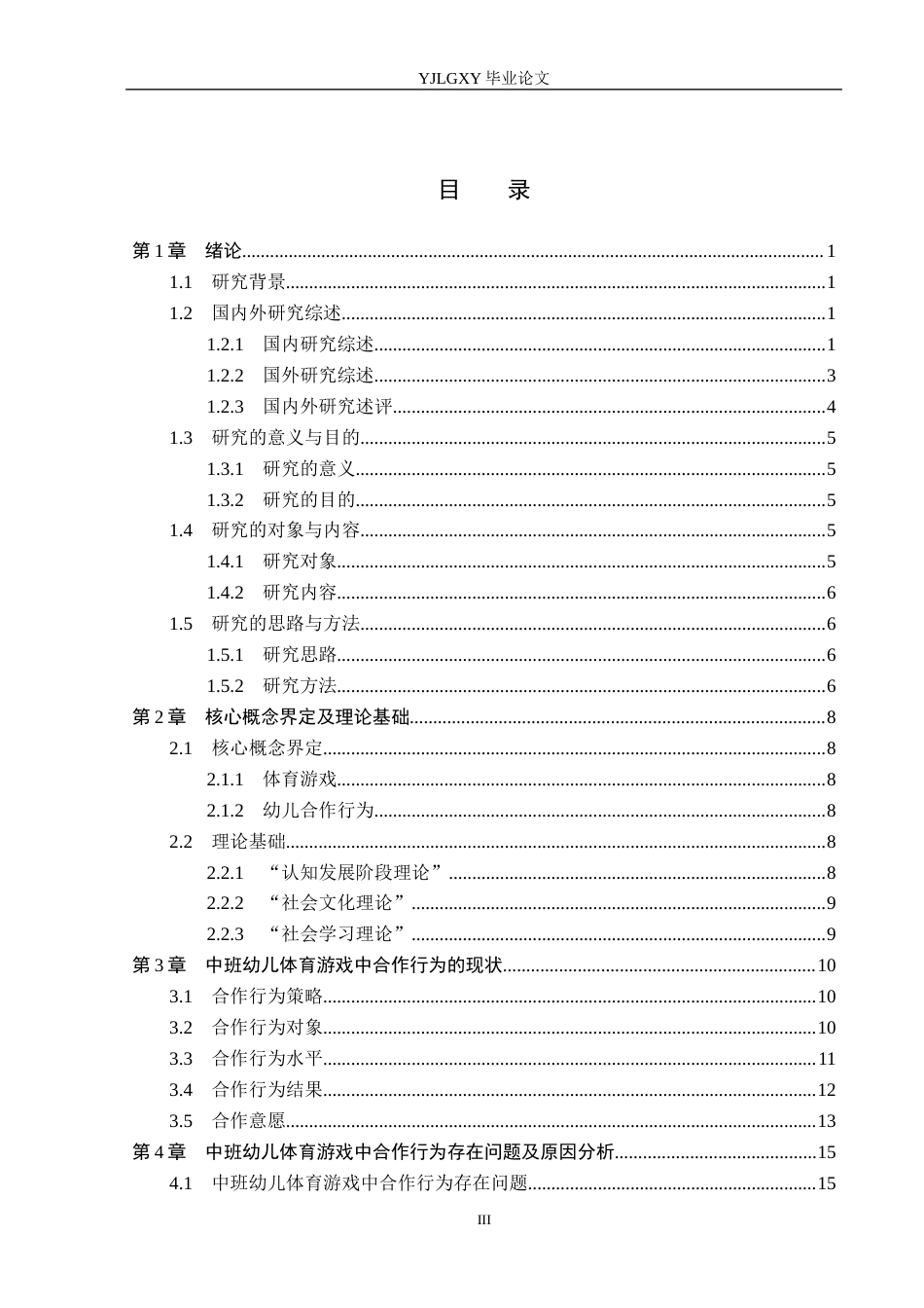 26年WP学前教育 中班体育游戏中幼儿合作行为的现状及对策研究——以沧州市童乐幼儿园为例15.93-AI16.55_1(21563字).docx_第3页