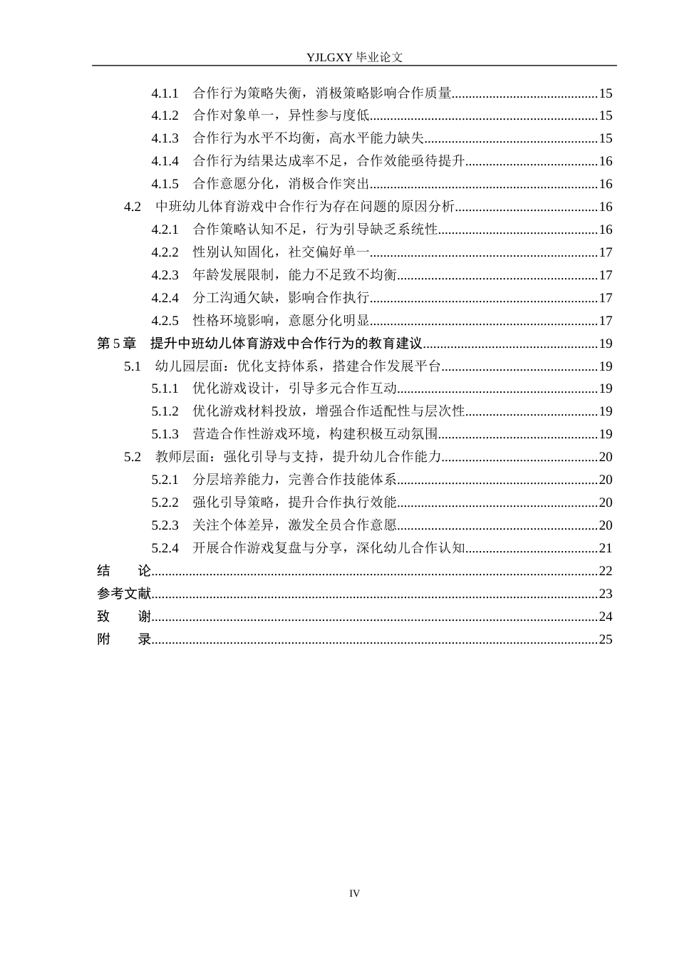 26年WP学前教育 中班体育游戏中幼儿合作行为的现状及对策研究——以沧州市童乐幼儿园为例15.93-AI16.55_1(21563字).docx_第4页