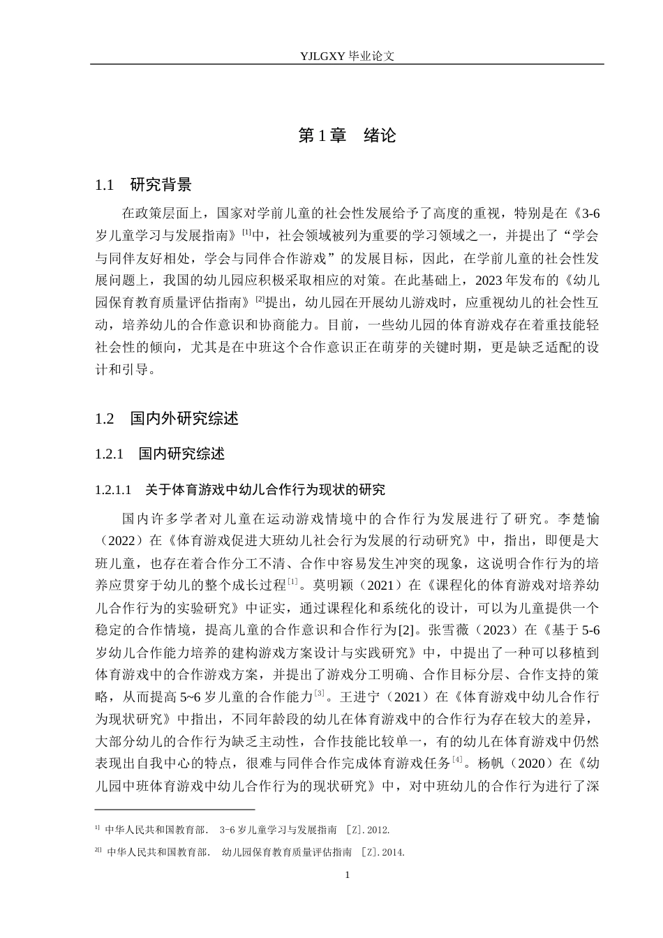 26年WP学前教育 中班体育游戏中幼儿合作行为的现状及对策研究——以沧州市童乐幼儿园为例15.93-AI16.55_1(21563字).docx_第5页