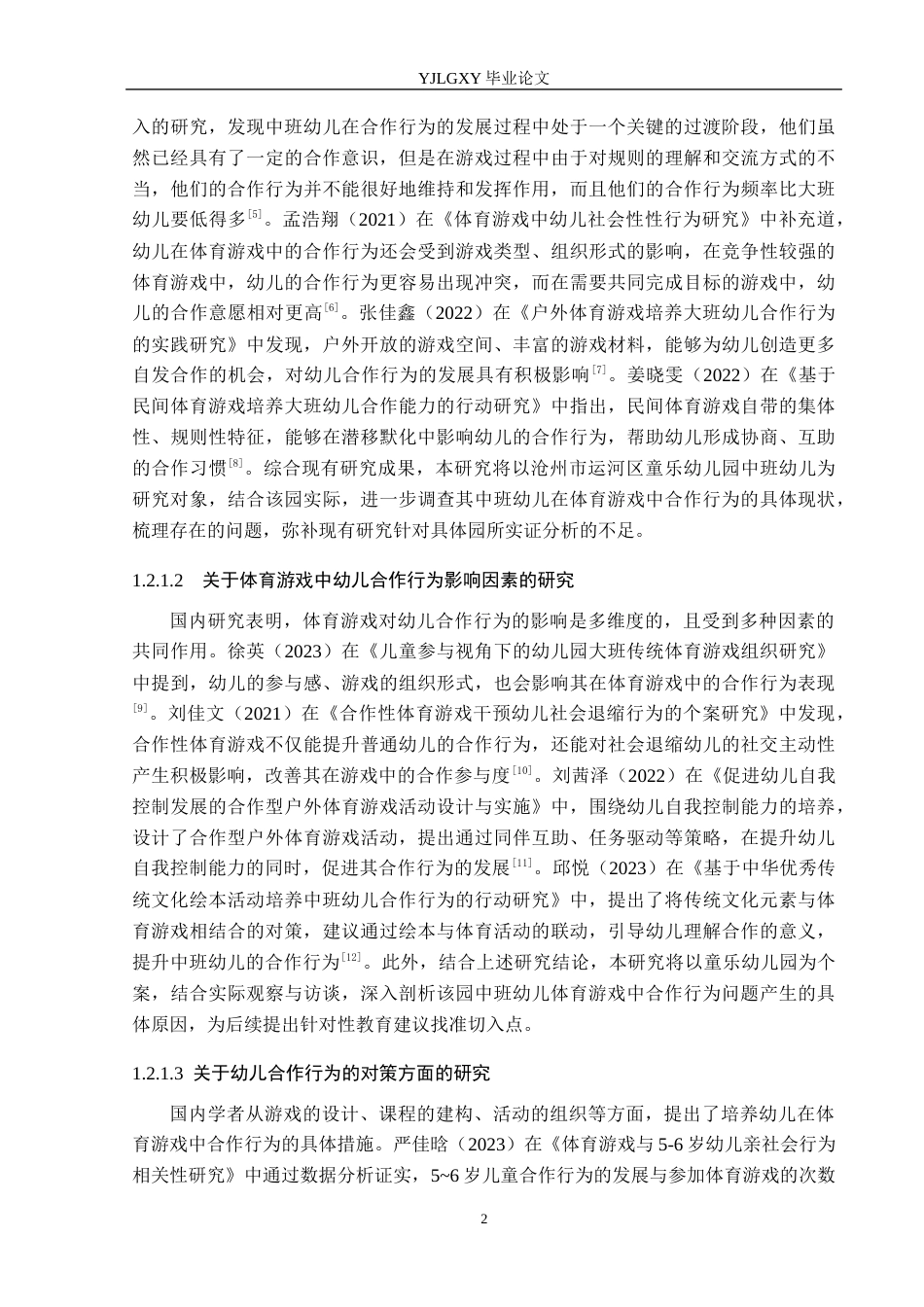 26年WP学前教育 中班体育游戏中幼儿合作行为的现状及对策研究——以沧州市童乐幼儿园为例15.93-AI16.55_1(21563字).docx_第6页