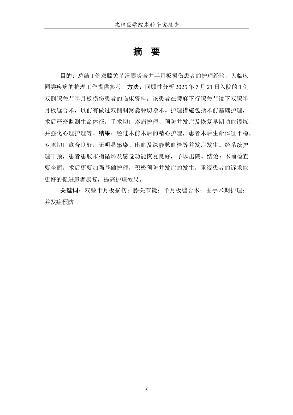 26年WP护理学 1例双膝关节滑膜炎伴半月板损伤患者的护理-AI(6233字).doc_第3页