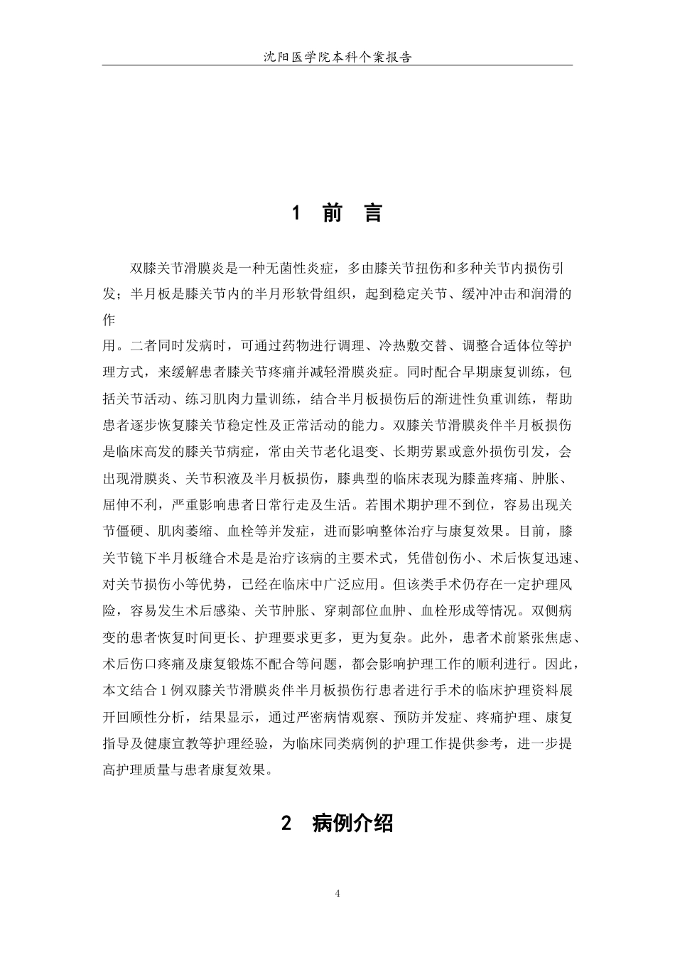 26年WP护理学 1例双膝关节滑膜炎伴半月板损伤患者的护理-AI(6233字).doc_第5页