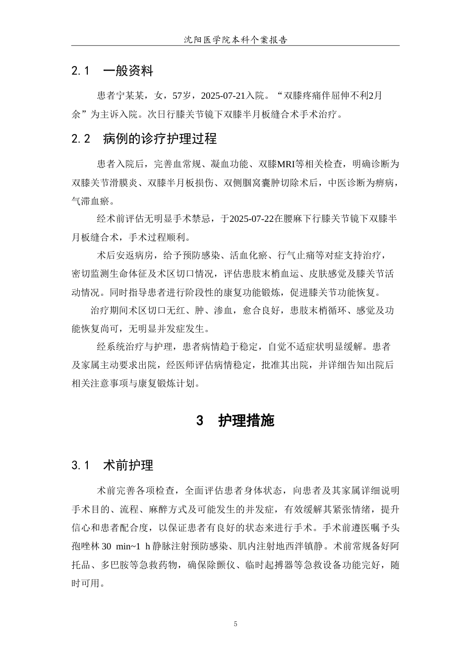 26年WP护理学 1例双膝关节滑膜炎伴半月板损伤患者的护理-AI(6233字).doc_第6页