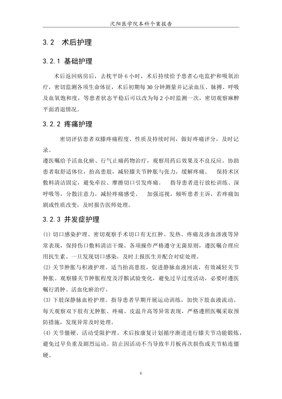 26年WP护理学 1例双膝关节滑膜炎伴半月板损伤患者的护理-AI(6233字).doc_第7页