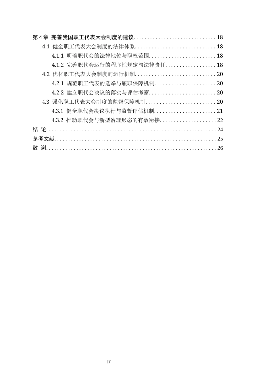 26年WP法学 职工代表大会制度研究10.14-AI(22198字).docx_第4页