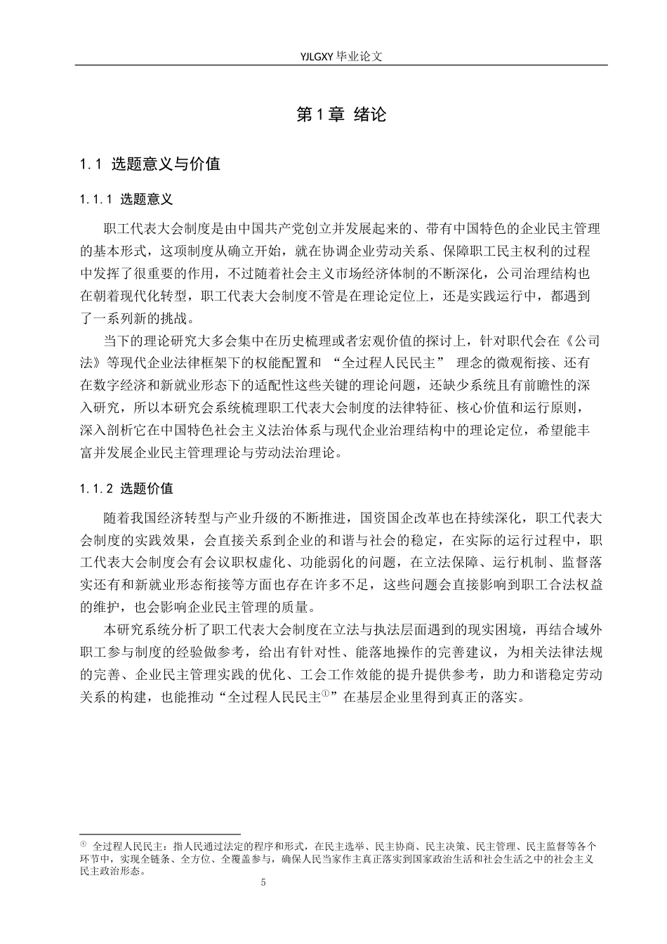 26年WP法学 职工代表大会制度研究10.14-AI(22198字).docx_第5页