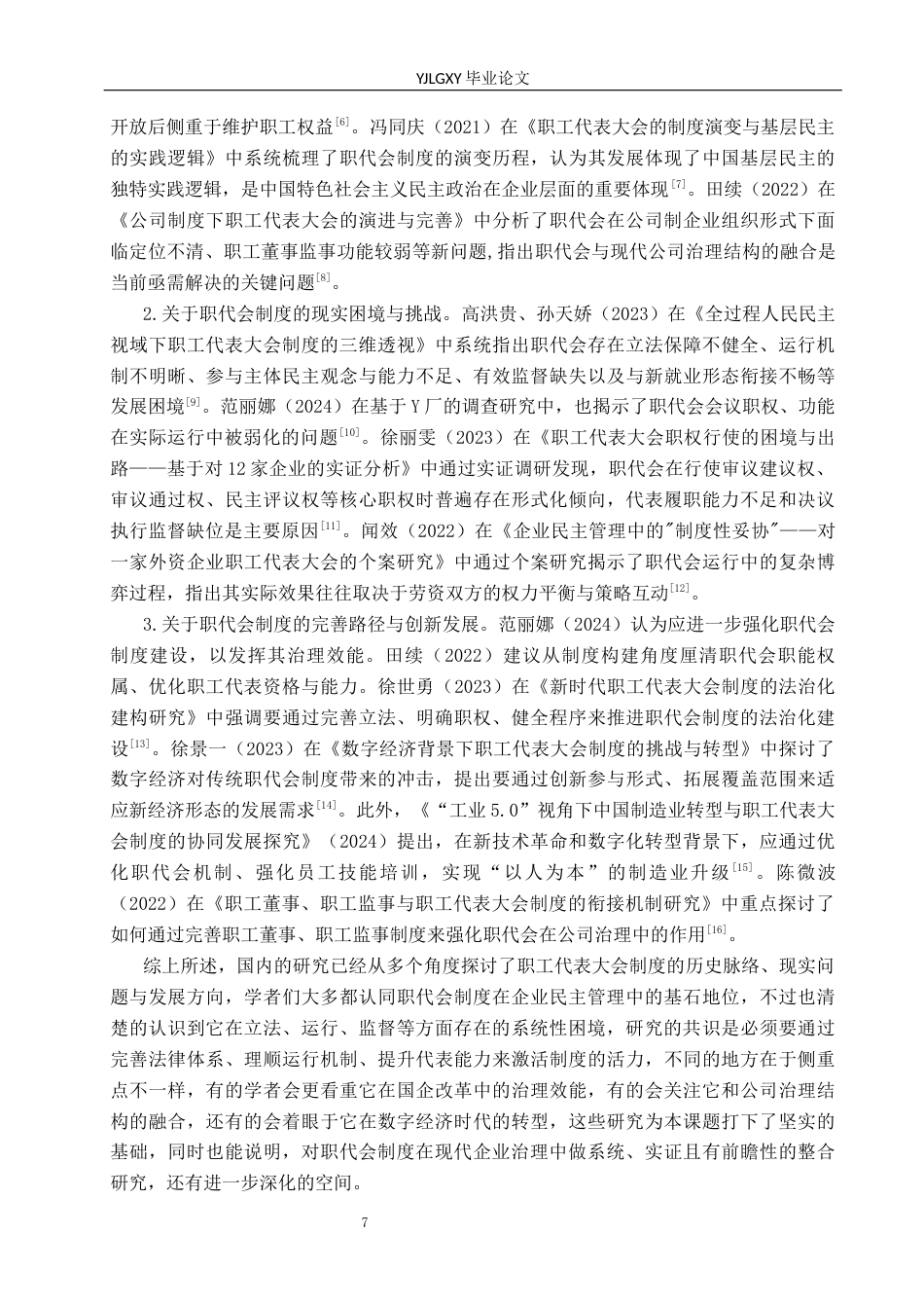 26年WP法学 职工代表大会制度研究10.14-AI(22198字).docx_第7页