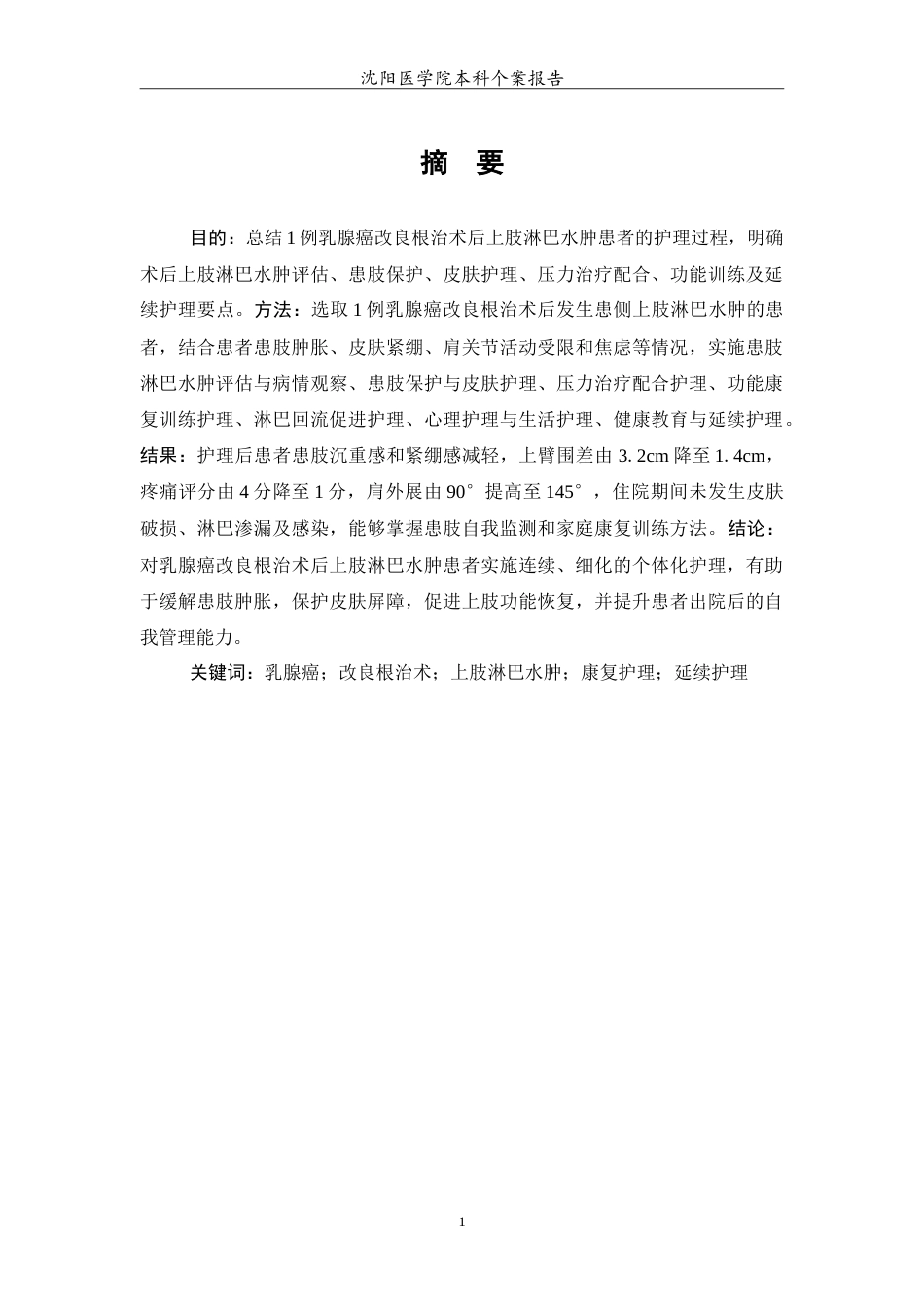 26年WP护理学 1例乳腺癌改良根治术后上肢淋巴水肿患者的护理-AI_1(11993字).doc_第2页