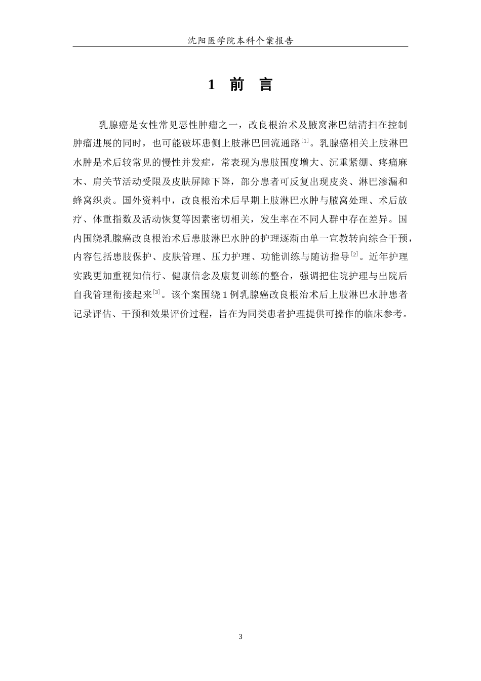26年WP护理学 1例乳腺癌改良根治术后上肢淋巴水肿患者的护理-AI_1(11993字).doc_第4页