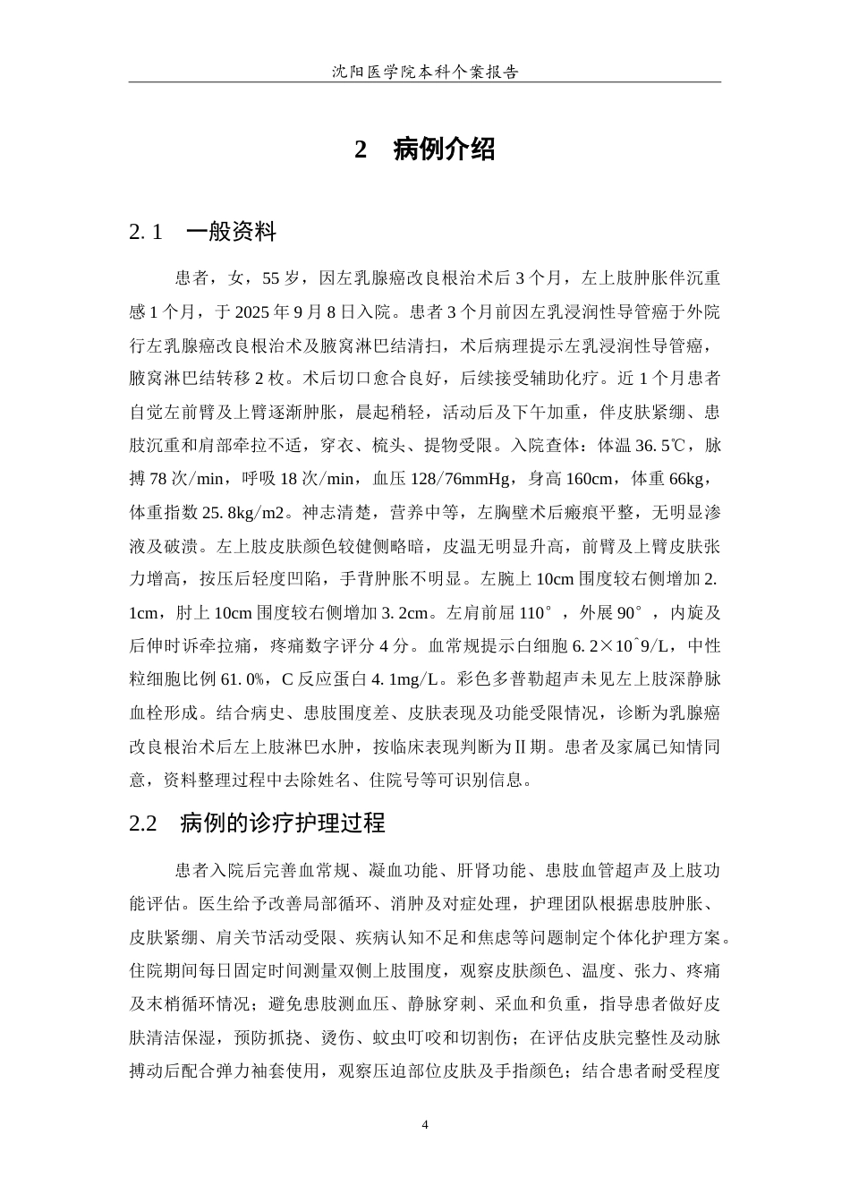 26年WP护理学 1例乳腺癌改良根治术后上肢淋巴水肿患者的护理-AI_1(11993字).doc_第5页