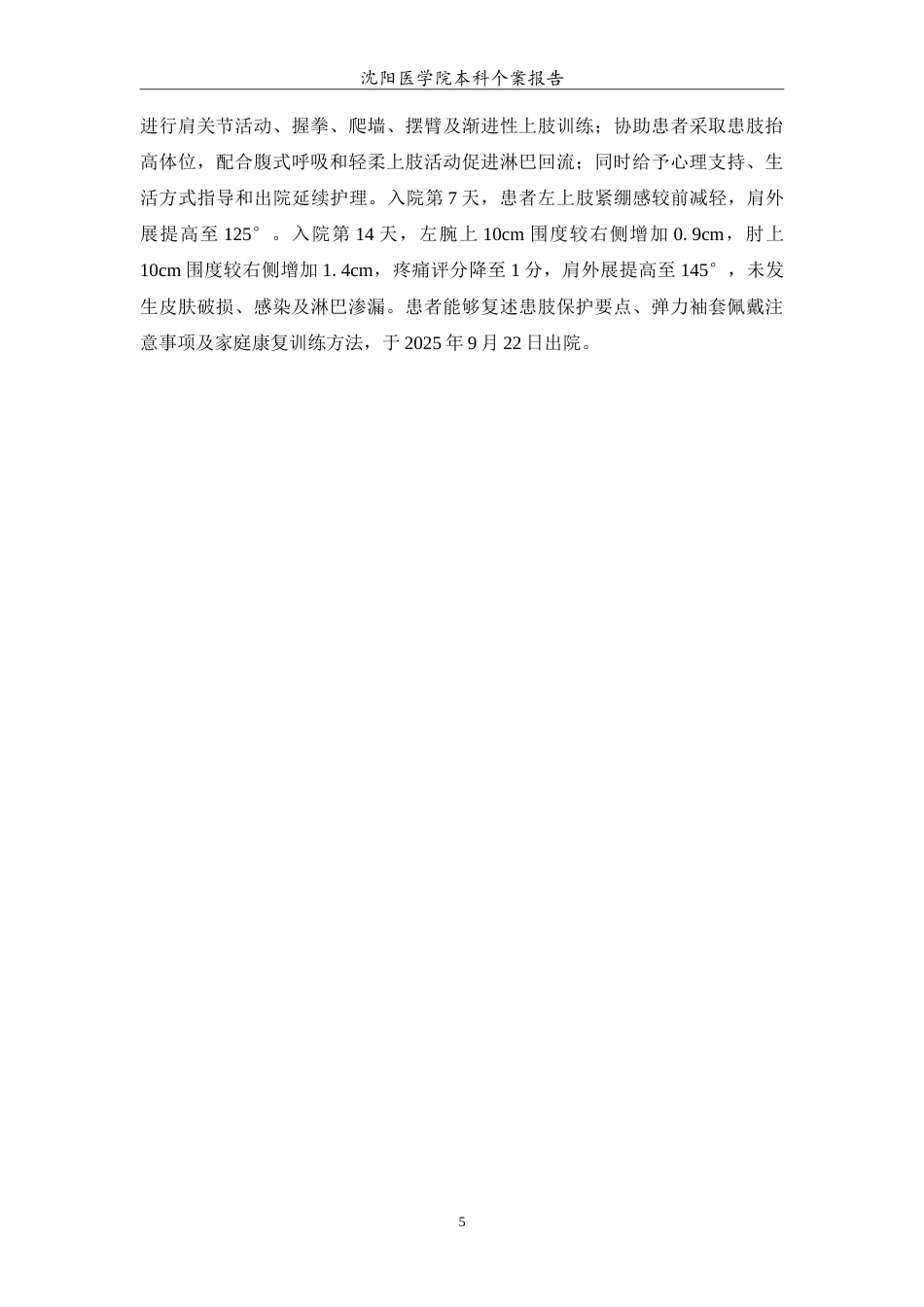 26年WP护理学 1例乳腺癌改良根治术后上肢淋巴水肿患者的护理-AI_1(11993字).doc_第6页
