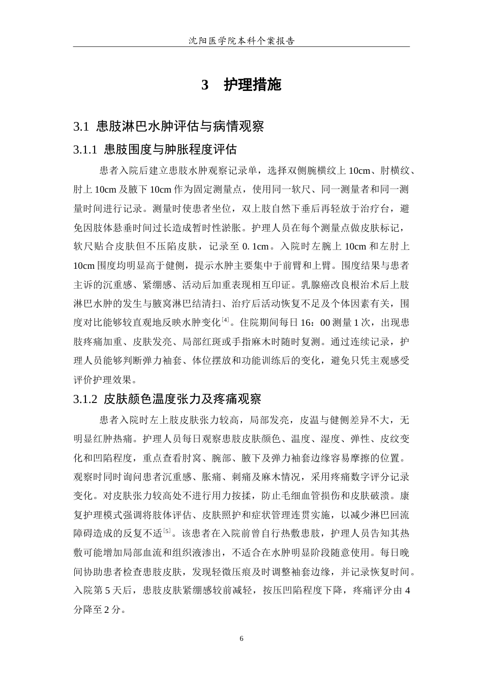 26年WP护理学 1例乳腺癌改良根治术后上肢淋巴水肿患者的护理-AI_1(11993字).doc_第7页