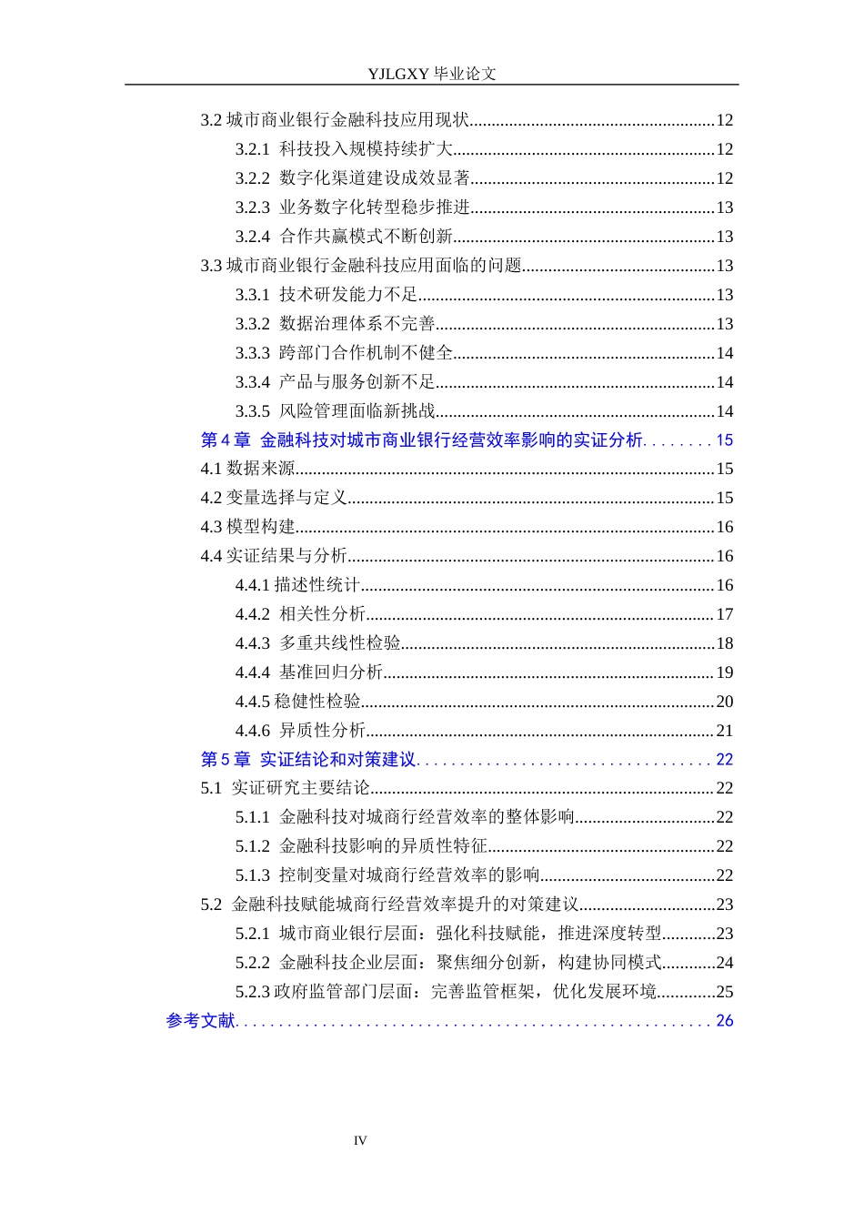 26年WP金融科技 金融科技对城市商业银行经营效率的影响研究15.12-AI20.8(20027字).docx_第4页