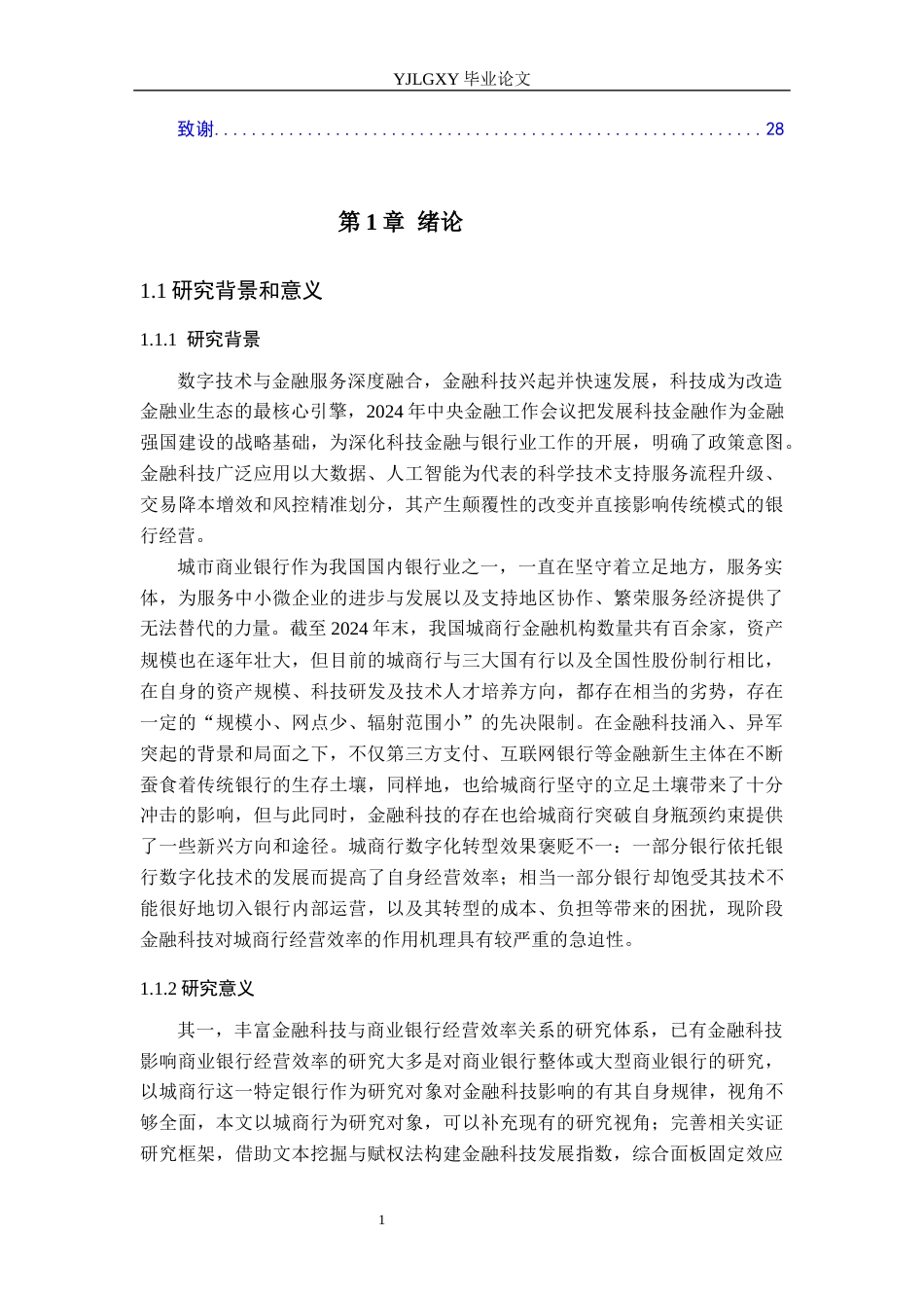 26年WP金融科技 金融科技对城市商业银行经营效率的影响研究15.12-AI20.8(20027字).docx_第5页