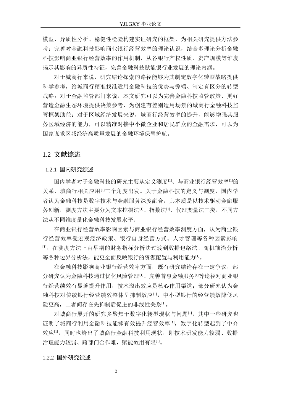 26年WP金融科技 金融科技对城市商业银行经营效率的影响研究15.12-AI20.8(20027字).docx_第6页