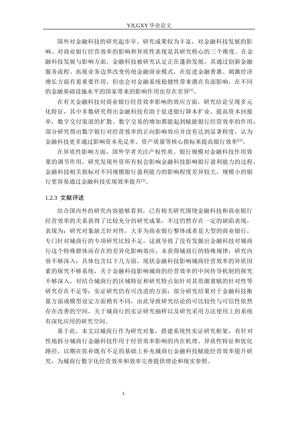 26年WP金融科技 金融科技对城市商业银行经营效率的影响研究15.12-AI20.8(20027字).docx_第7页