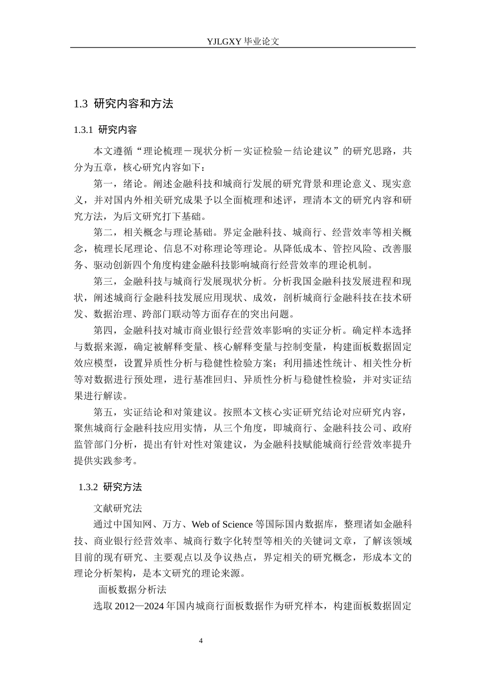 26年WP金融科技 金融科技对城市商业银行经营效率的影响研究15.12-AI20.8(20027字).docx_第8页