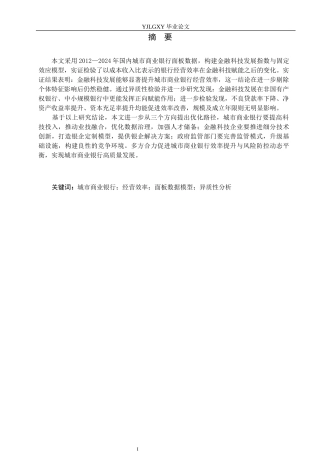 26年WP金融科技 金融科技对城市商业银行经营效率的影响研究15.12-AI20.8(20027字).docx