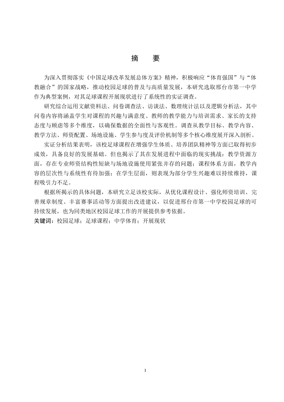 26年WP社会体育指导与管理 邢台市第一中学足球课程开展现状调查研究22.3-AI(13964字).docx_第2页