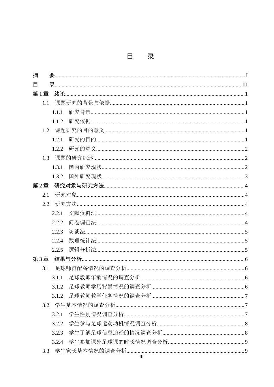 26年WP社会体育指导与管理 邢台市第一中学足球课程开展现状调查研究22.3-AI(13964字).docx_第4页
