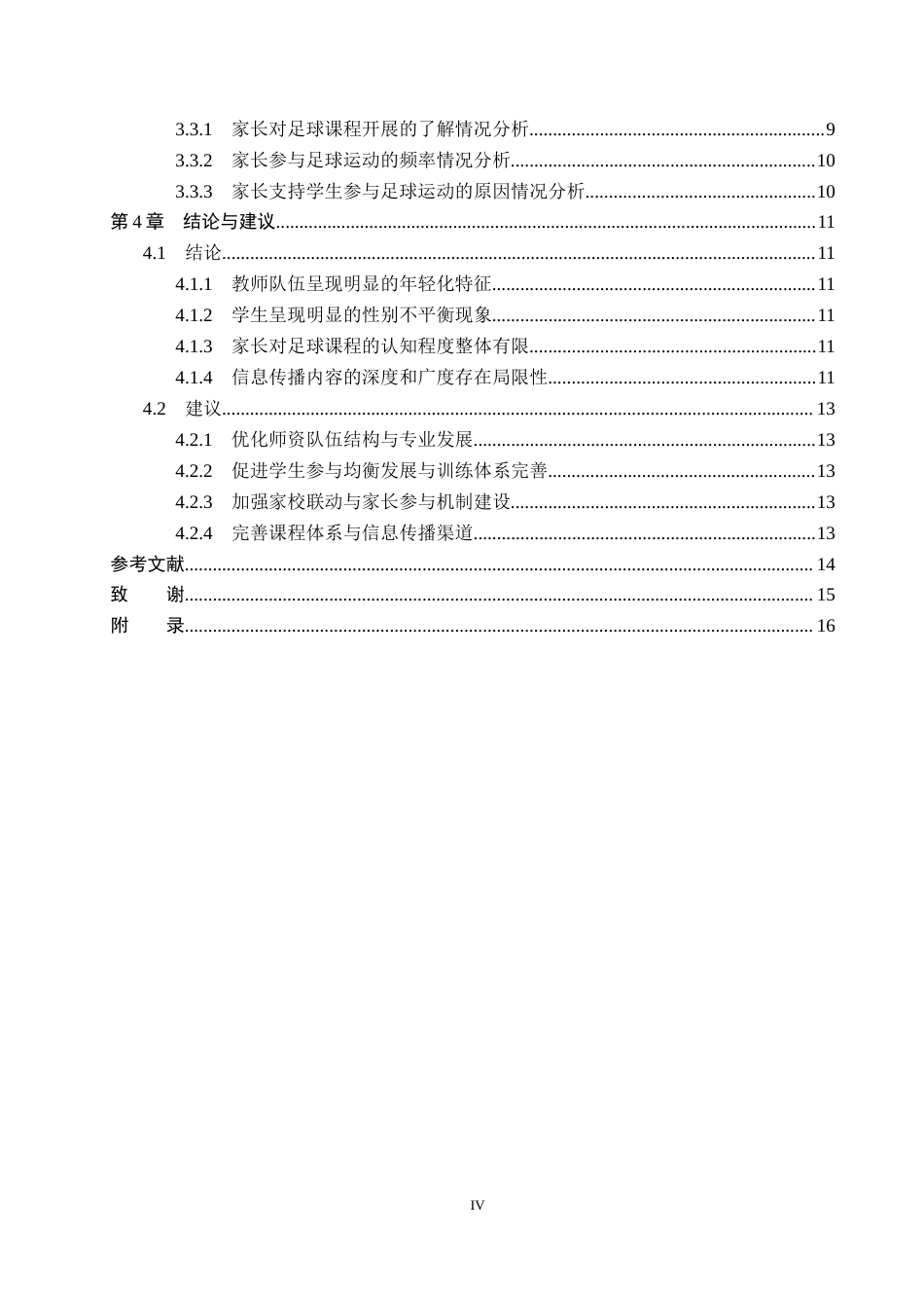 26年WP社会体育指导与管理 邢台市第一中学足球课程开展现状调查研究22.3-AI(13964字).docx_第5页