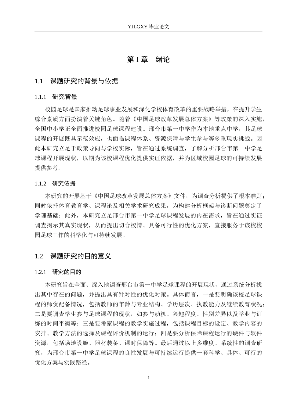 26年WP社会体育指导与管理 邢台市第一中学足球课程开展现状调查研究22.3-AI(13964字).docx_第6页