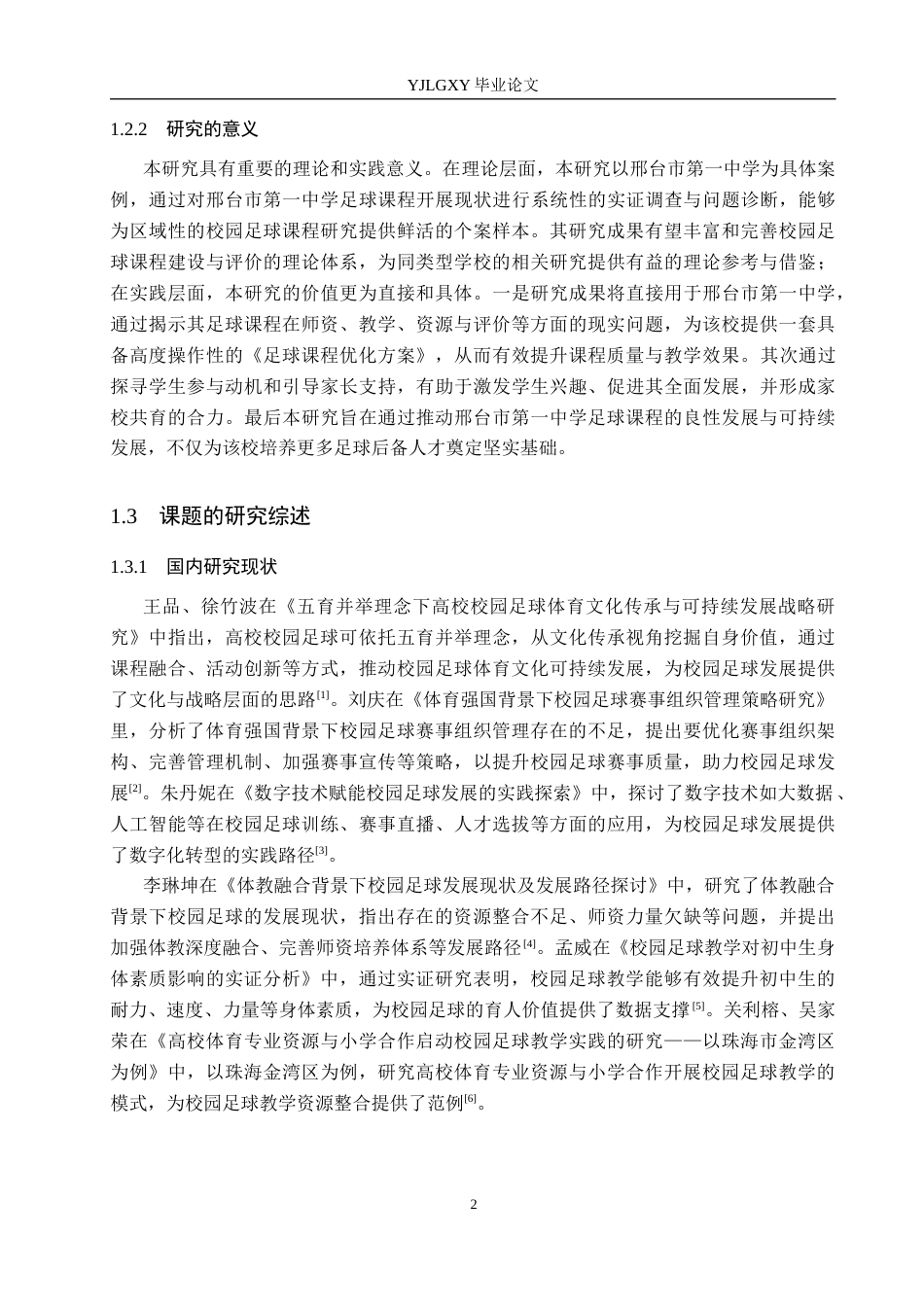 26年WP社会体育指导与管理 邢台市第一中学足球课程开展现状调查研究22.3-AI(13964字).docx_第7页