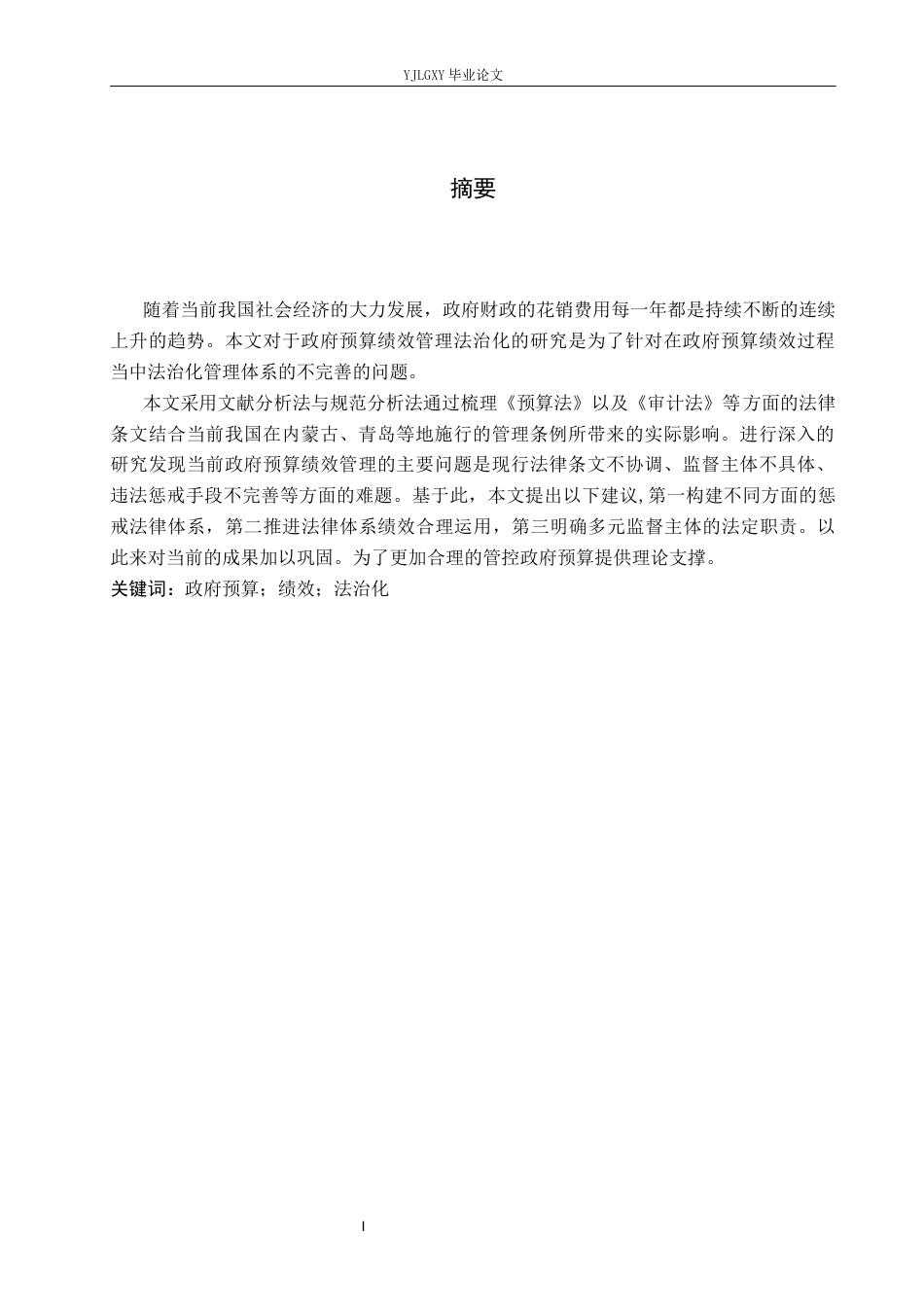 26年WP法学 政府预算绩效管理法治化研究21.56-AI_1(18057字).docx_第2页