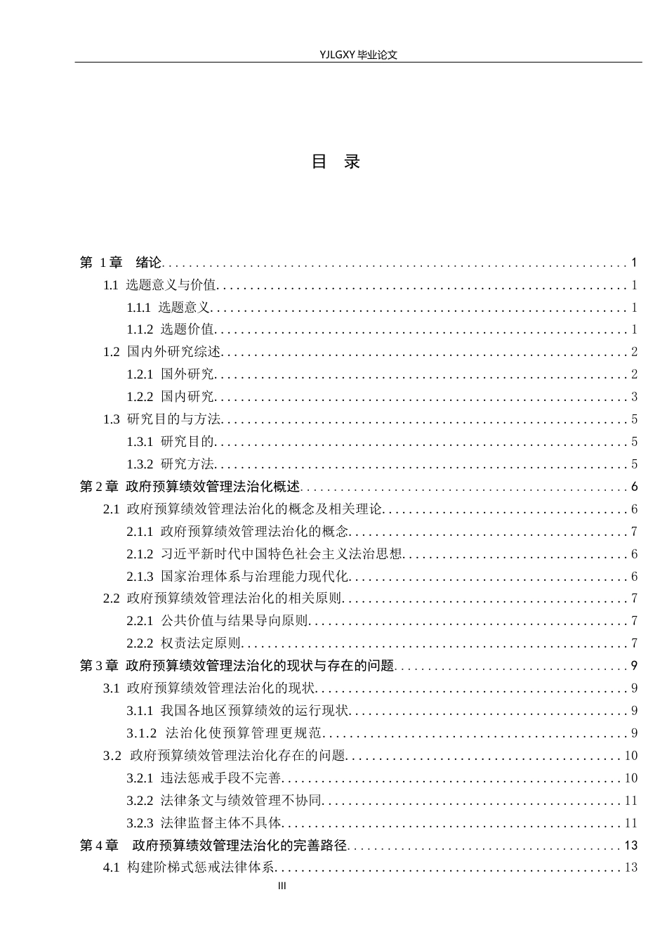 26年WP法学 政府预算绩效管理法治化研究21.56-AI_1(18057字).docx_第4页