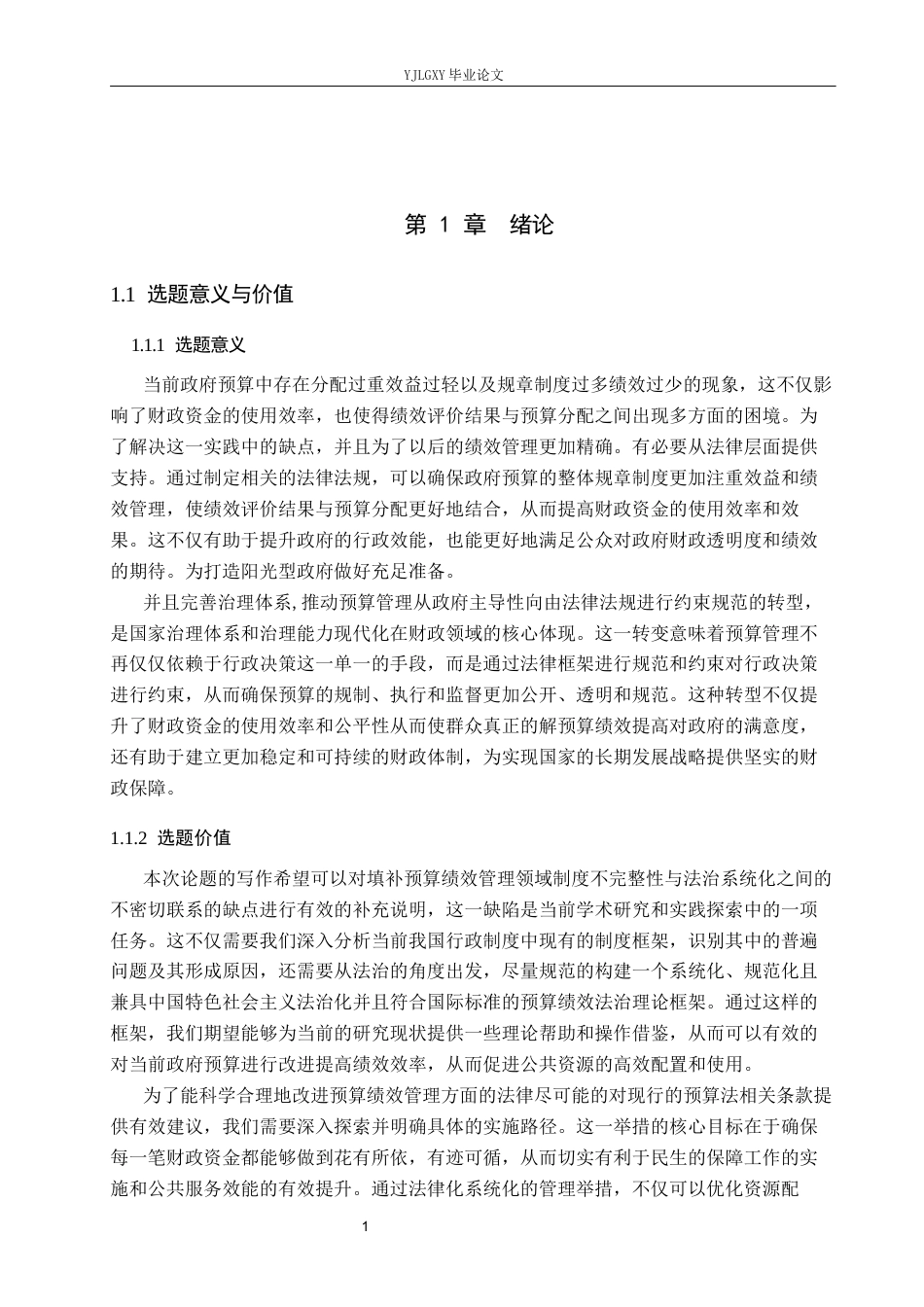 26年WP法学 政府预算绩效管理法治化研究21.56-AI_1(18057字).docx_第6页