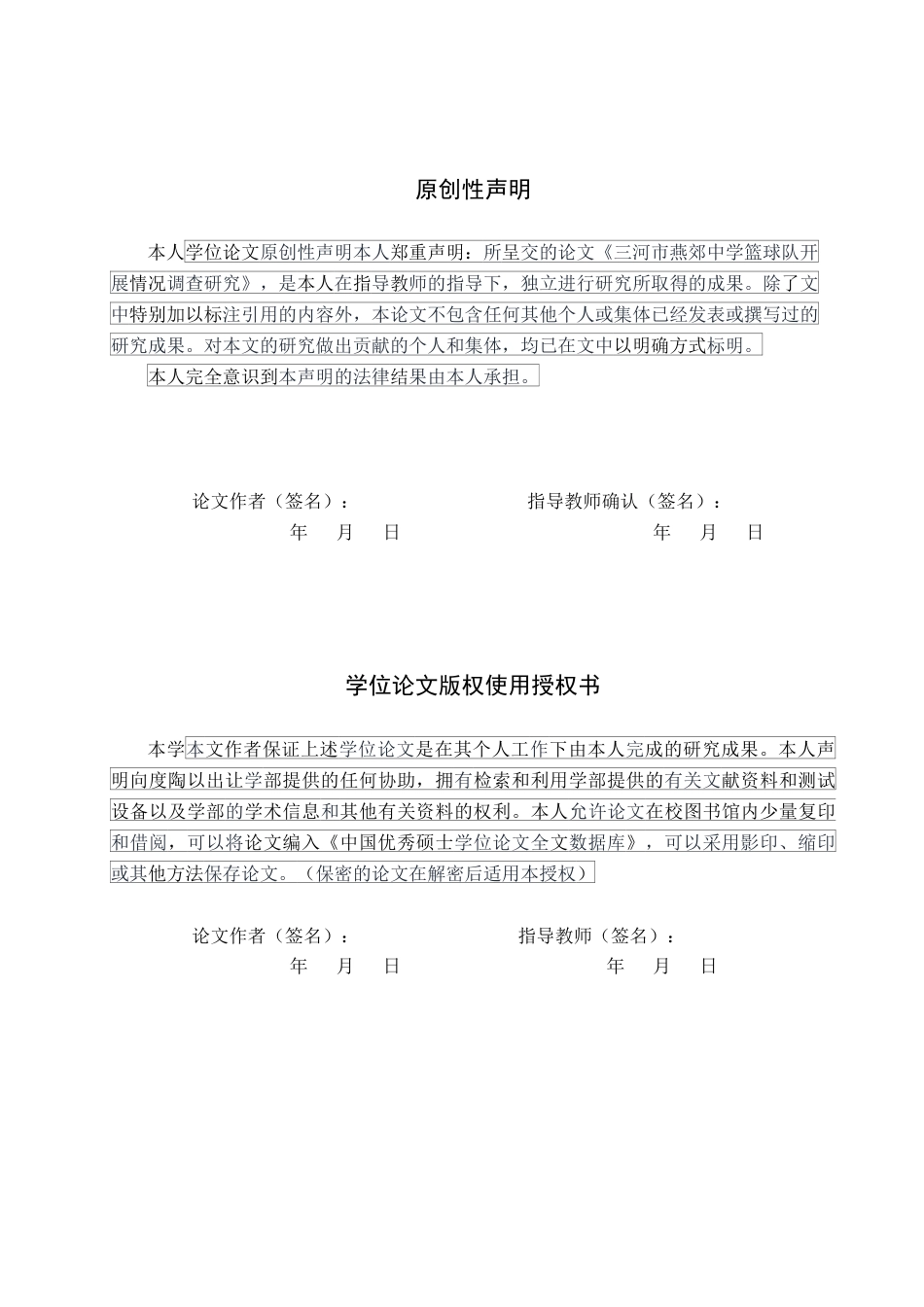 26年WP社会体育指导与管理 三河市燕郊中学篮球队开展现状的调查研究7.82-AI(13312字).docx_第1页