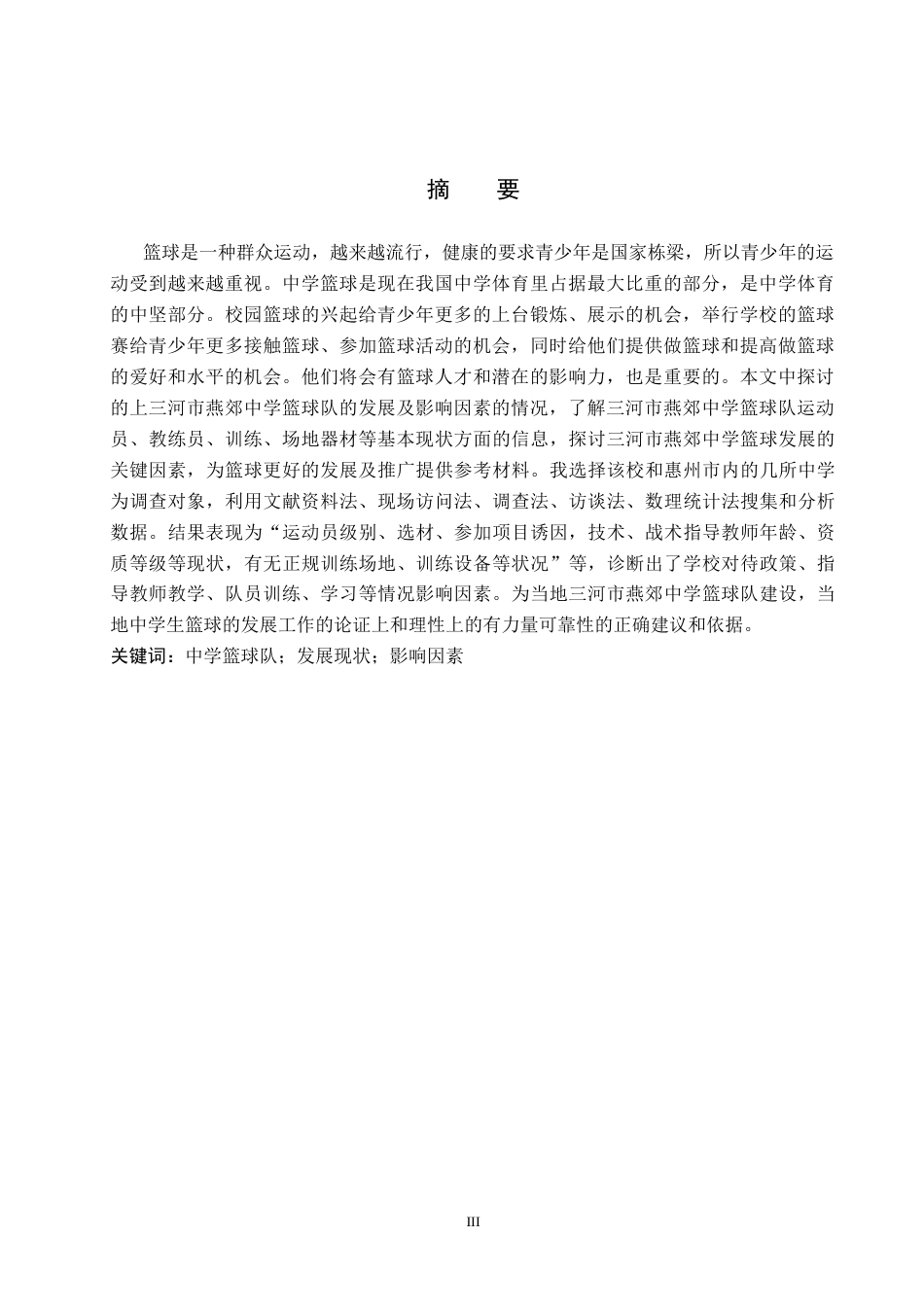 26年WP社会体育指导与管理 三河市燕郊中学篮球队开展现状的调查研究7.82-AI(13312字).docx_第2页