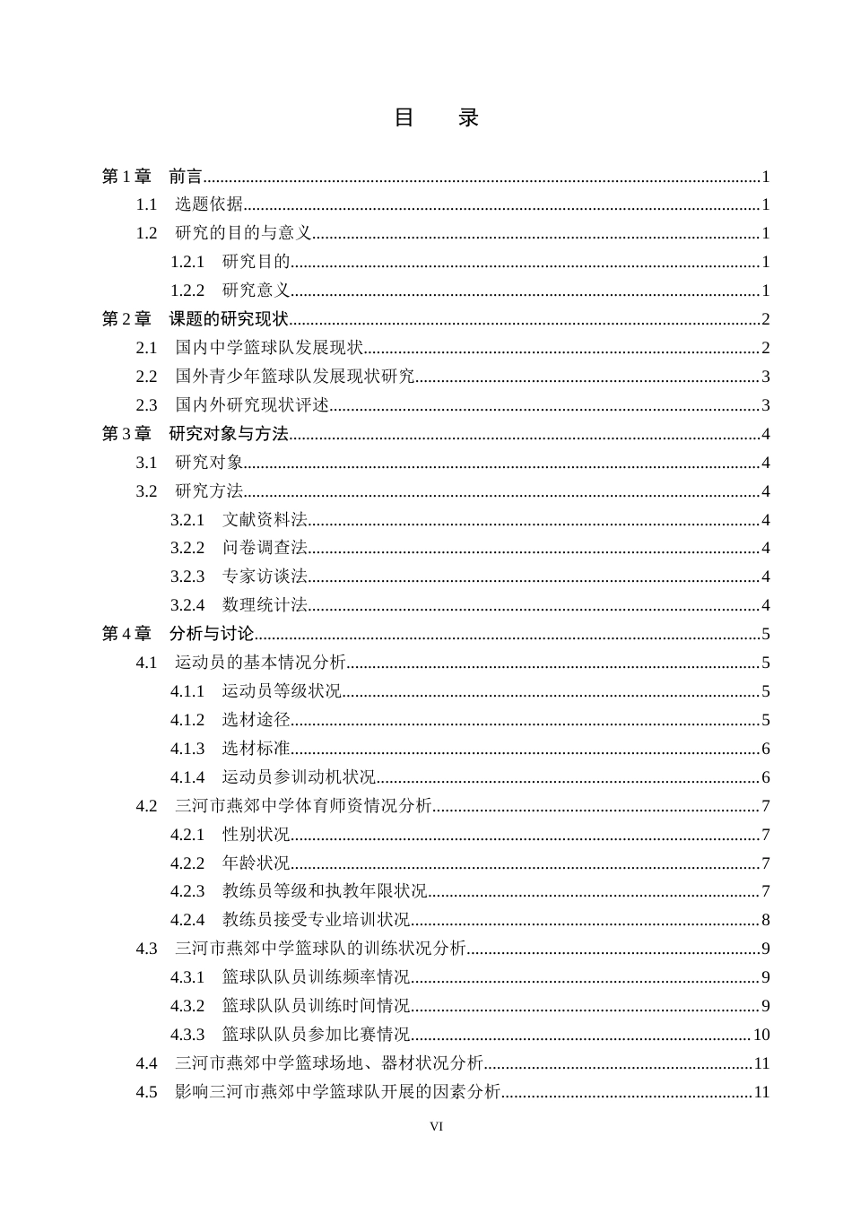 26年WP社会体育指导与管理 三河市燕郊中学篮球队开展现状的调查研究7.82-AI(13312字).docx_第5页