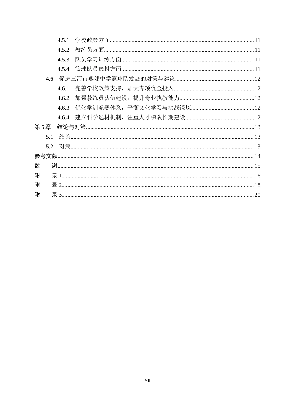 26年WP社会体育指导与管理 三河市燕郊中学篮球队开展现状的调查研究7.82-AI(13312字).docx_第6页