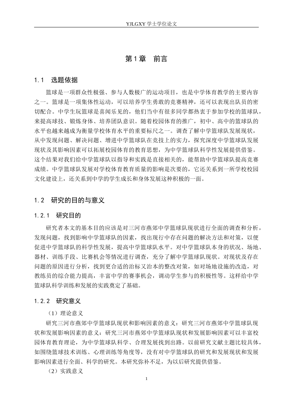 26年WP社会体育指导与管理 三河市燕郊中学篮球队开展现状的调查研究7.82-AI(13312字).docx_第7页