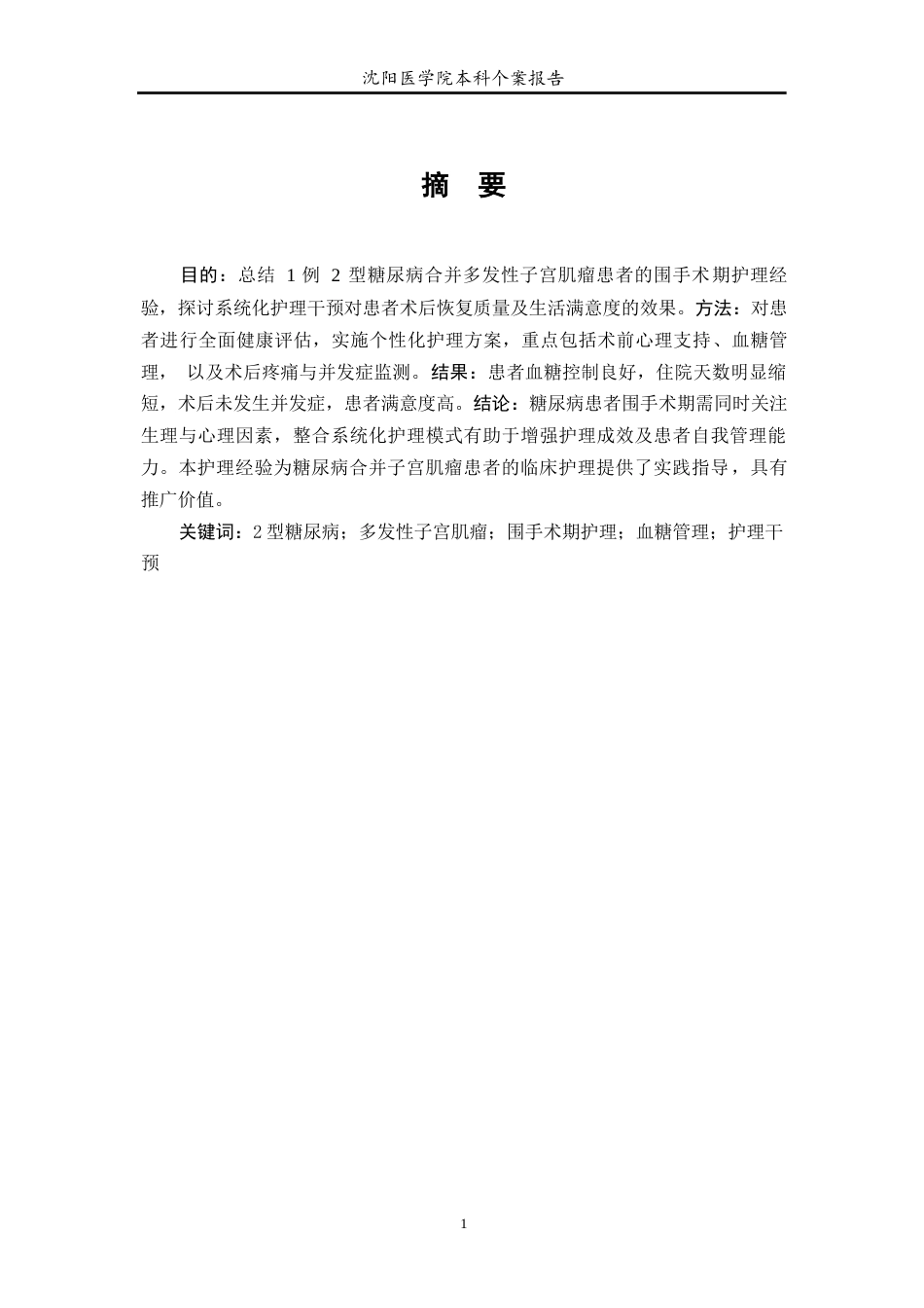 26年WP护理学 1例二型糖尿病合并多发性子宫肌瘤患者的围手术期护理-AI_1(个案报告)(10018字).docx_第2页