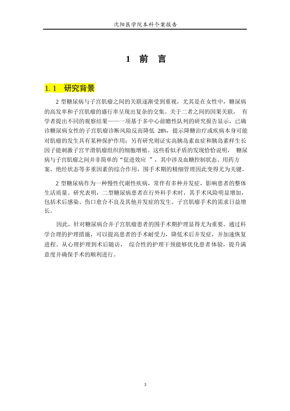 26年WP护理学 1例二型糖尿病合并多发性子宫肌瘤患者的围手术期护理-AI_1(个案报告)(10018字).docx_第4页
