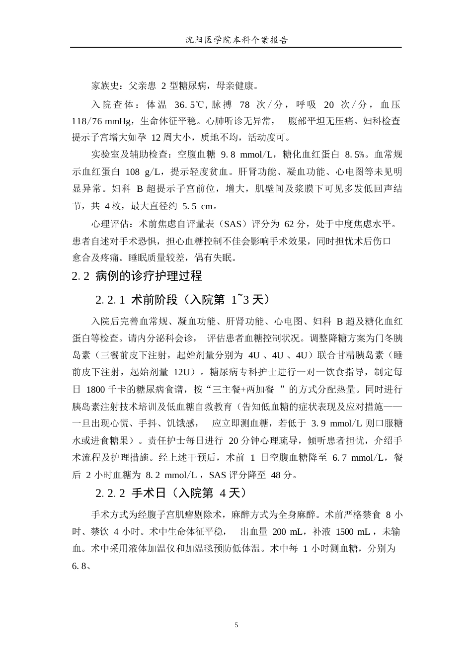 26年WP护理学 1例二型糖尿病合并多发性子宫肌瘤患者的围手术期护理-AI_1(个案报告)(10018字).docx_第6页