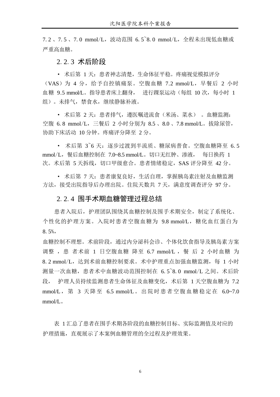 26年WP护理学 1例二型糖尿病合并多发性子宫肌瘤患者的围手术期护理-AI_1(个案报告)(10018字).docx_第7页
