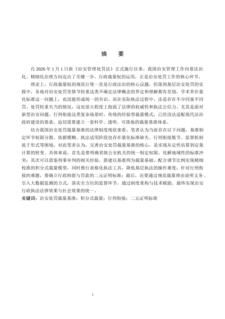 26年WP法学 治安处罚裁量基准研究4.59-AI(22205字).docx_第1页