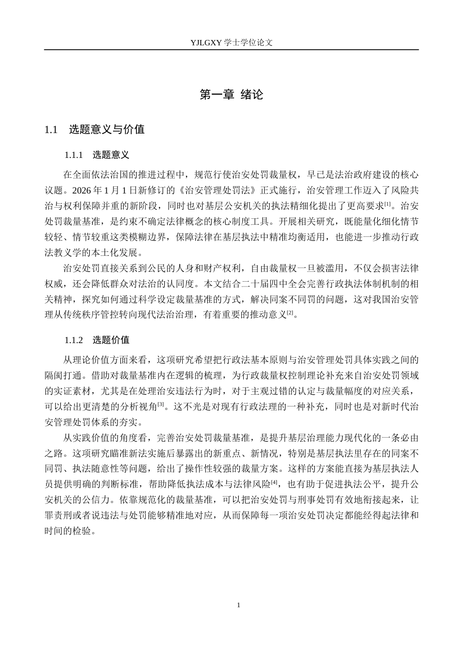 26年WP法学 治安处罚裁量基准研究4.59-AI(22205字).docx_第6页