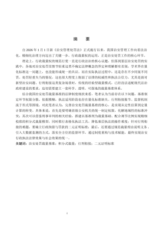 26年WP法学 治安处罚裁量基准研究4.59-AI(22205字).docx