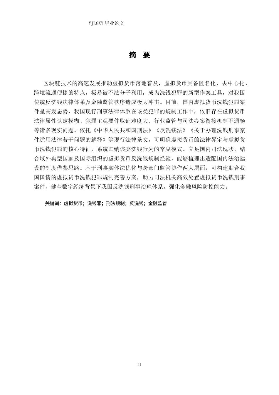 26年WP法学 虚拟货币洗钱犯罪相关问题的研究18.89-AI(29172字).docx_第2页
