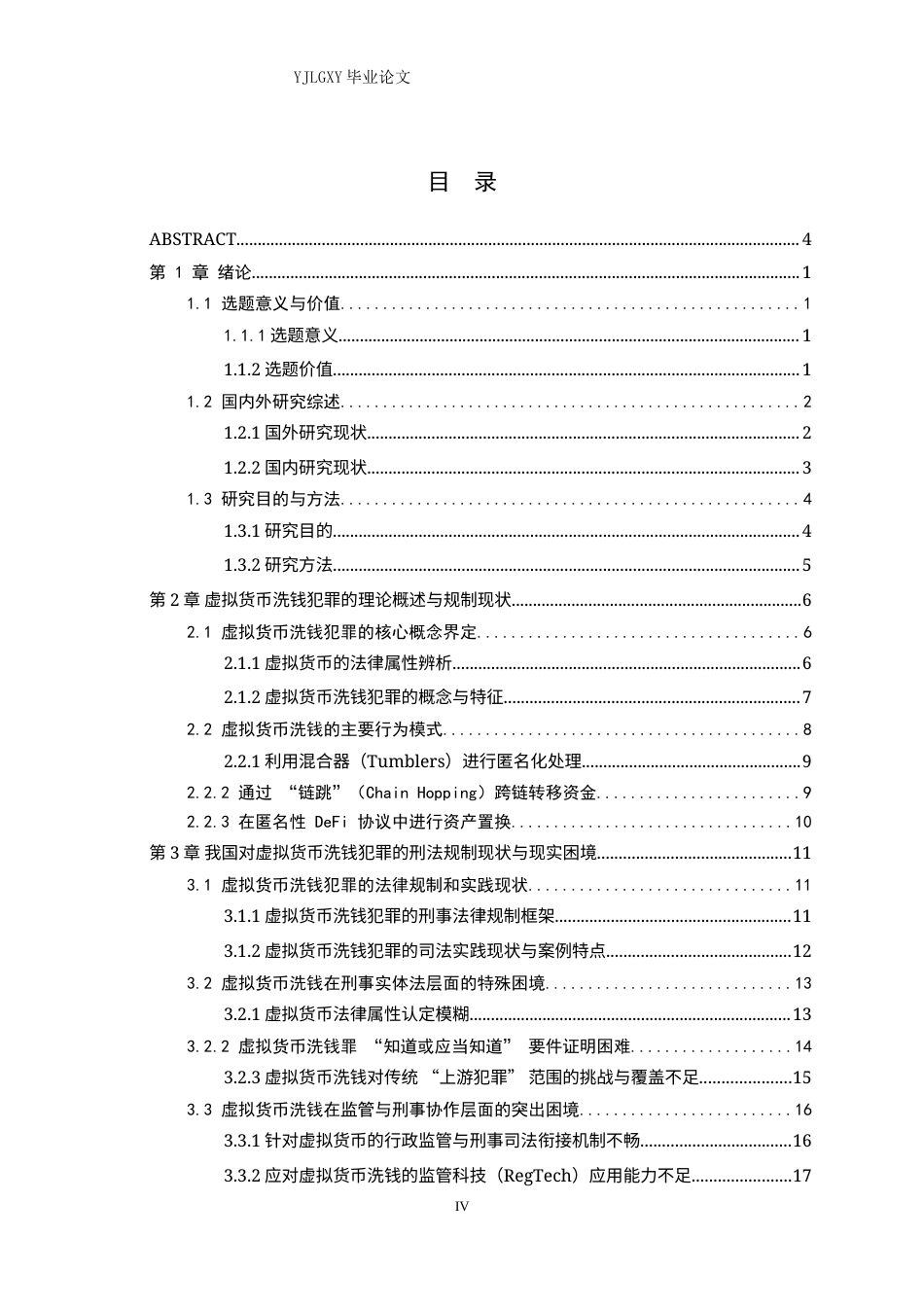 26年WP法学 虚拟货币洗钱犯罪相关问题的研究18.89-AI(29172字).docx_第4页