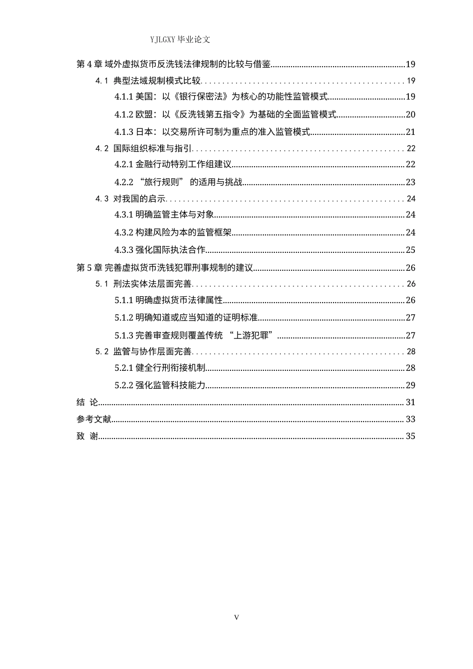 26年WP法学 虚拟货币洗钱犯罪相关问题的研究18.89-AI(29172字).docx_第5页