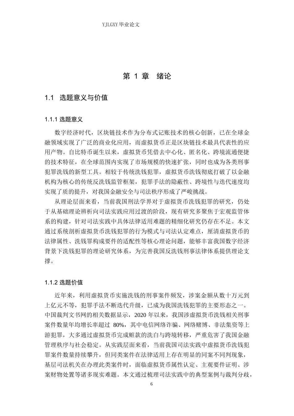 26年WP法学 虚拟货币洗钱犯罪相关问题的研究18.89-AI(29172字).docx_第6页